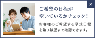 ご希望の日程が空いているかチェック！