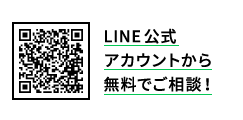 LINE公式アカウントから無料でご相談！