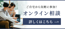 オンライン相談会 開催中